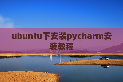 ubuntu下安装pycharm安装教程