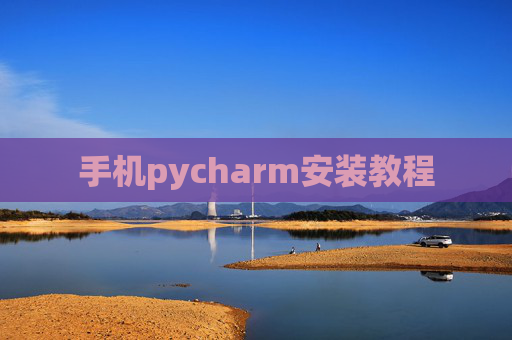 手机pycharm安装教程