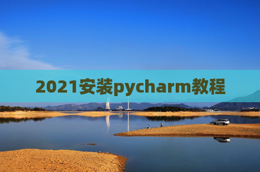 2021安装pycharm教程